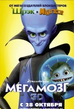 Постер к мультфильму «Мегамозг»